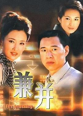 兼并第07集
