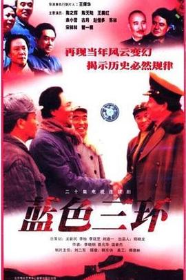 蓝色三环第03集
