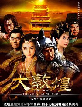 大敦煌第13集