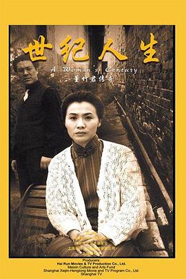 世纪人生：董竹君传奇第13集