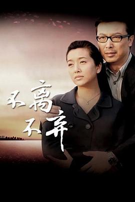 不离不弃第01集