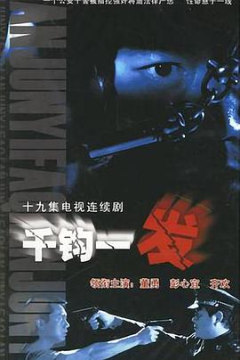 千钧一发2003第07集