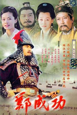 郑成功第17集