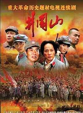 井冈山第01集