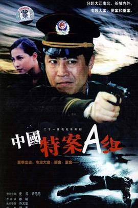 特案A组第12集