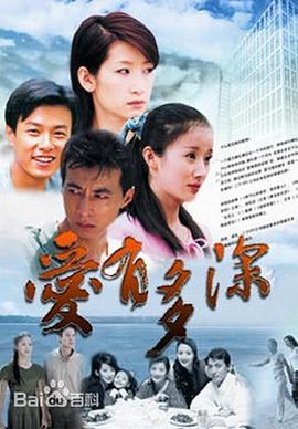 爱有多深第07集