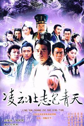 凌云壮志包青天第07集