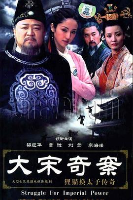 大宋奇案之狸猫换太子传奇第18集