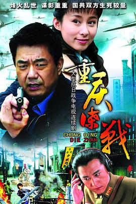 重庆谍战第01集