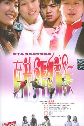醋溜族第03集