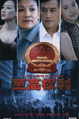 至高权利第04集