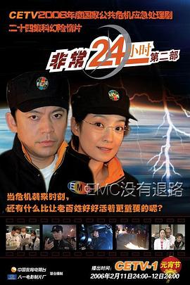 非常24小时2第23集