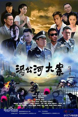 湄公河大案第08集