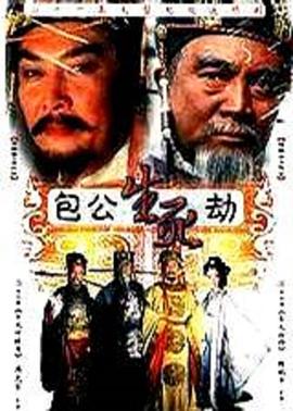 包公生死劫第10集