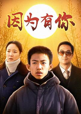 因为有你第15集