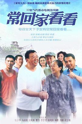 常回家看看第04集