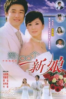 第100个新娘第13集
