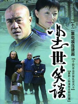 尘世笑谈第08集