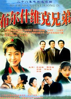 布尔什维克兄弟第08集