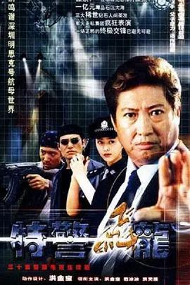 特警飞龙第03集