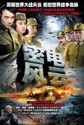 密电风云第04集