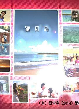 蜜月岛第18集