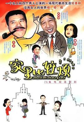 家里比较烦第22集