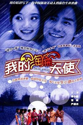 我的淘气天使第03集