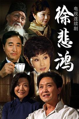 徐悲鸿第19集