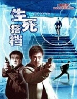 生死搭档第06集
