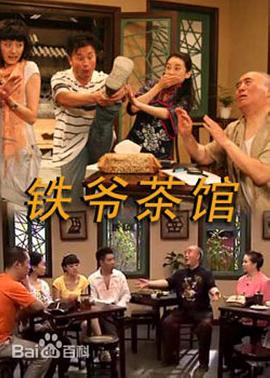 铁爷茶馆第41集