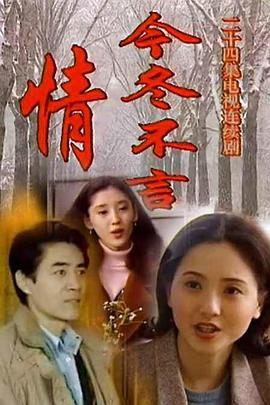 今冬不言情第05集