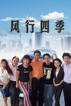 风行四季第192集