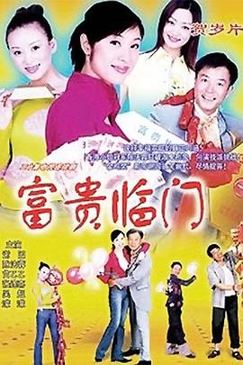 富贵临门第17集