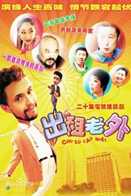 出租老外第13集