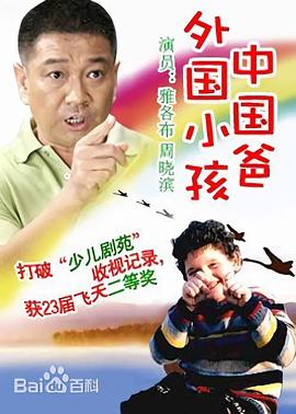 外国小孩中国爸第02集