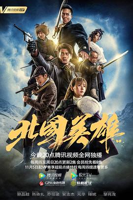 北国英雄第41集