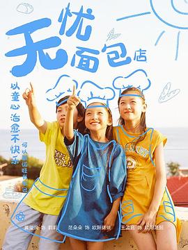 无忧面包店第二部第04集