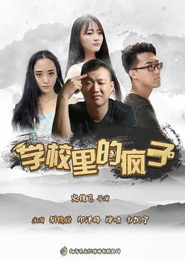 学校里的疯子第五季第08集