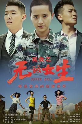 校园女大兵第20集