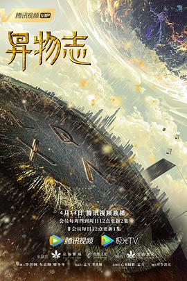 异物志第08集
