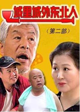 城里城外东北人第二部第13集