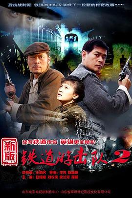 铁道游击队2战后篇第12集