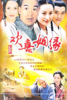 欢喜姻缘第11集