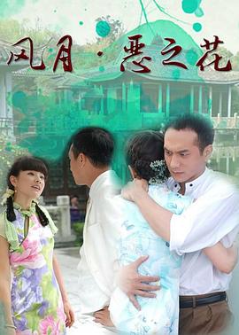 风月·恶之花第12集