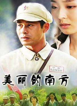 美丽的南方第14集