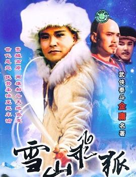 雪山飞狐1991第29集