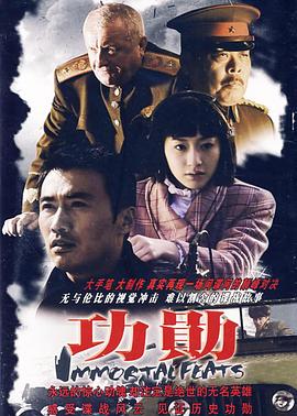 功勋2007第32集