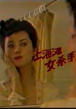 上海滩女杀手第06集(大结局)