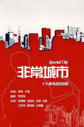 非常城市第19集(大结局)